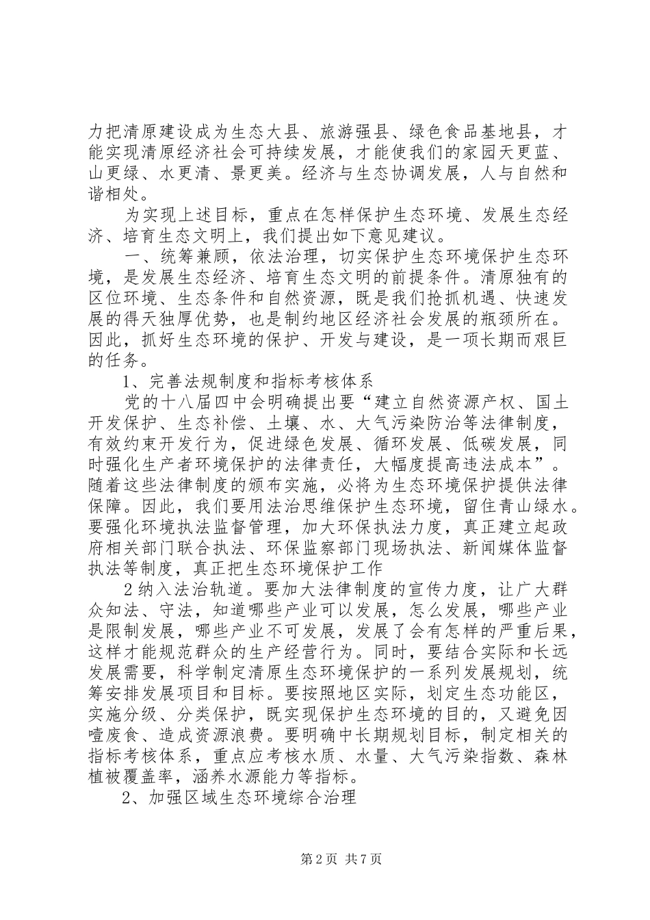 大力推进生态建设讲话终综述_第2页