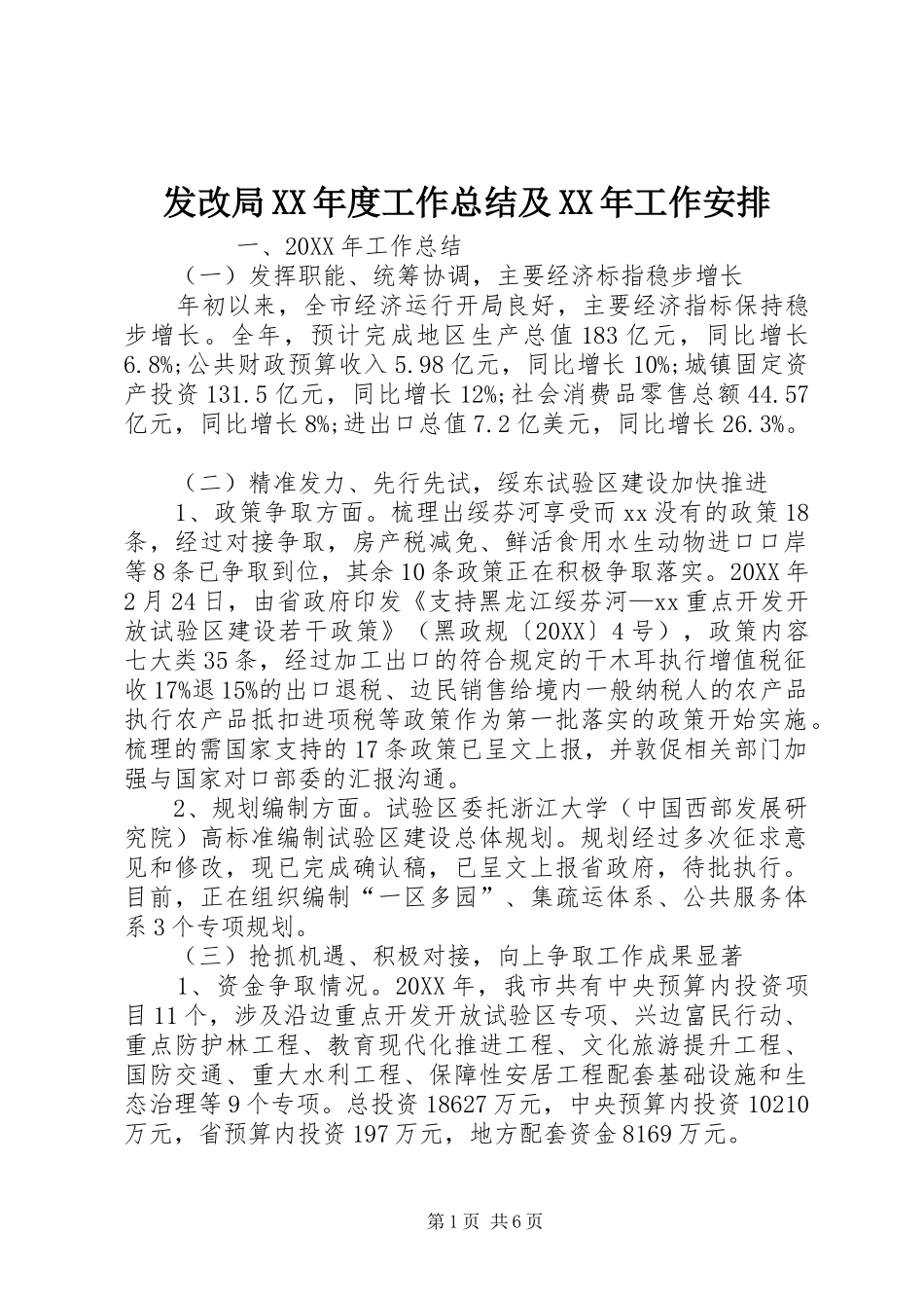 发改局年度工作总结及工作安排_第1页