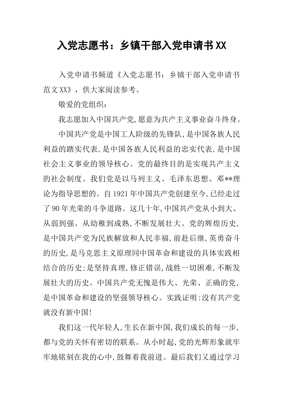 入党志愿书：乡镇干部入党申请书XX_第1页