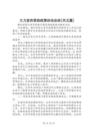 大力宣传资助政策活动总结共五篇