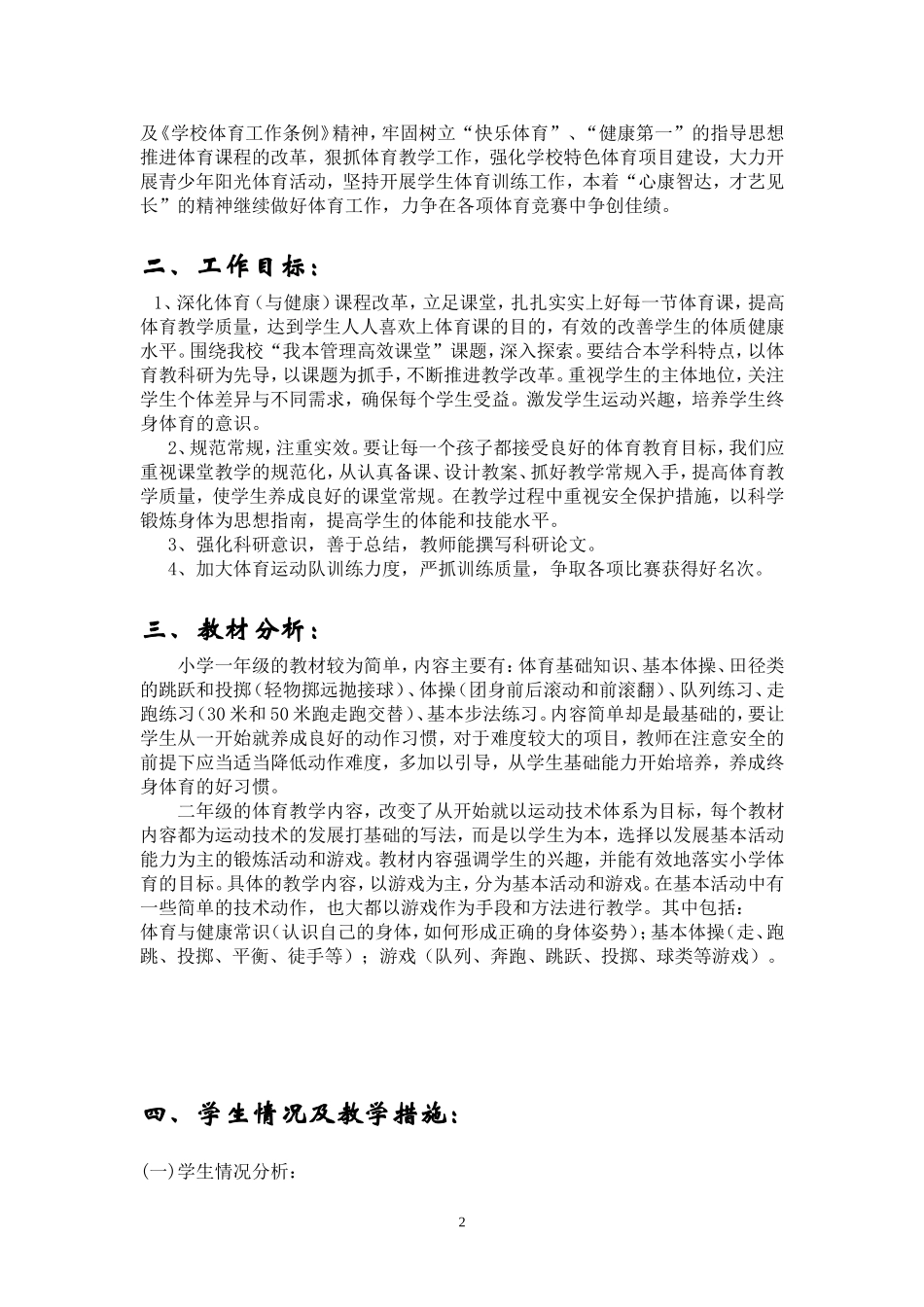 体育(水平一)北大德爱学校教学计划_第2页