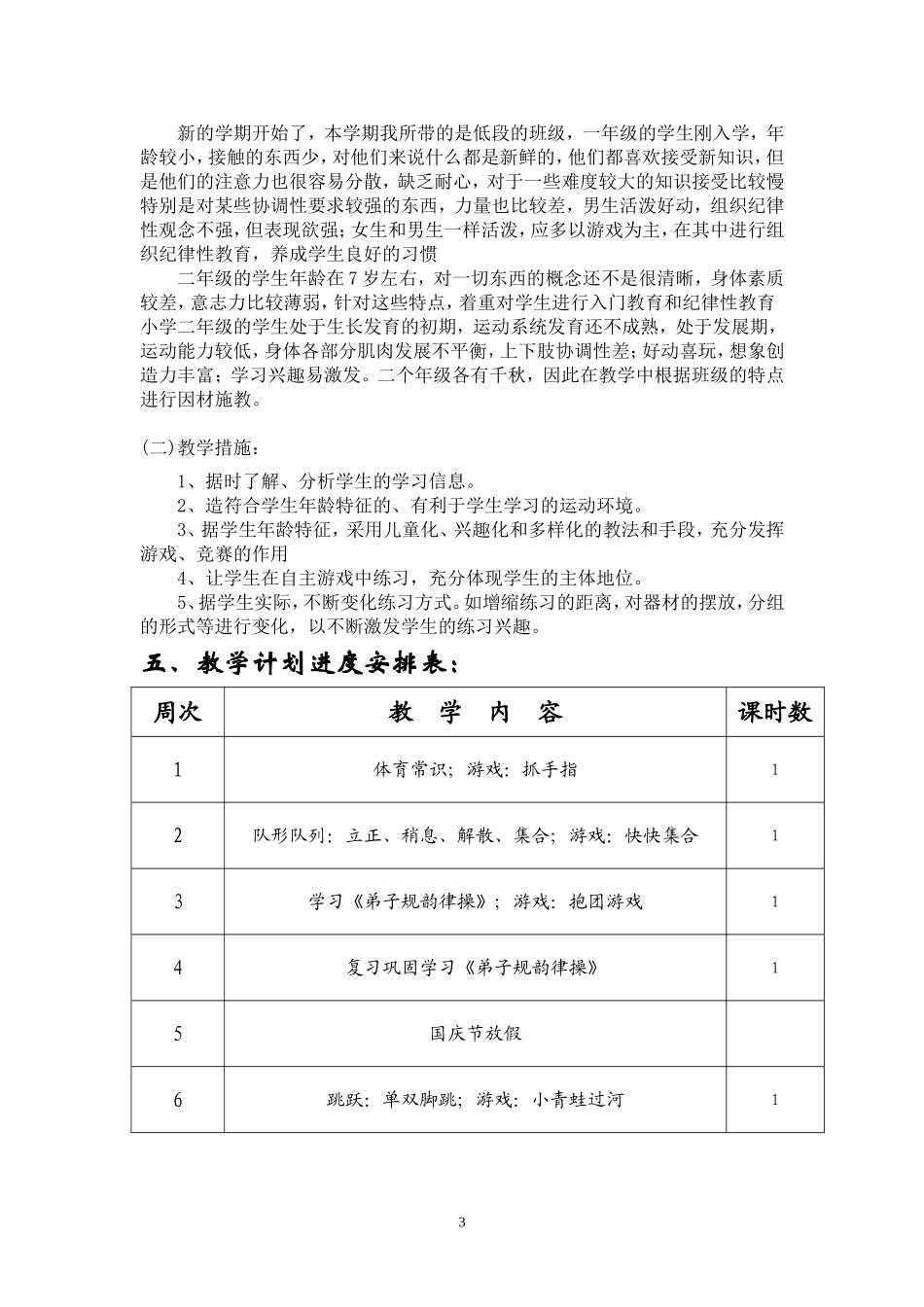 体育(水平一)北大德爱学校教学计划_第3页