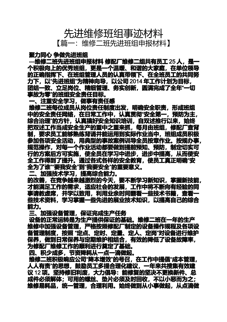 先进维修班组事迹材料_第1页