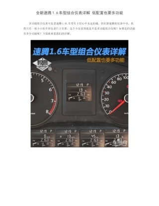 全新速腾1.6车型组合仪表详解