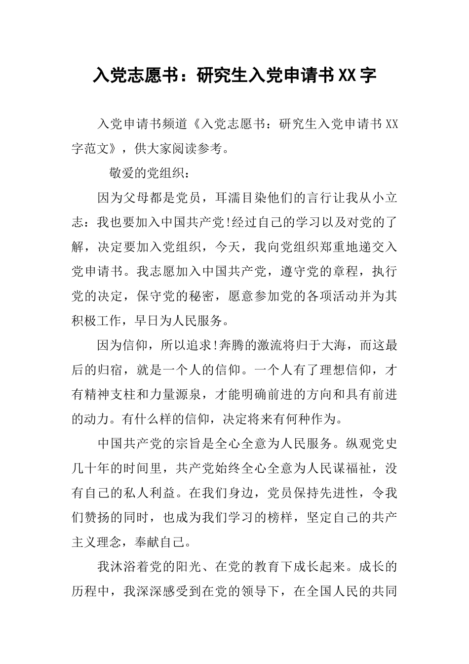 入党志愿书：研究生入党申请书XX字_第1页