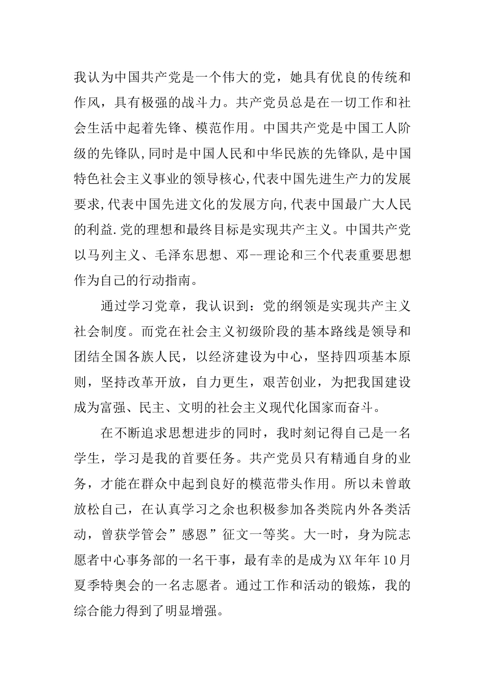 入党志愿书：研究生入党申请书XX字_第3页