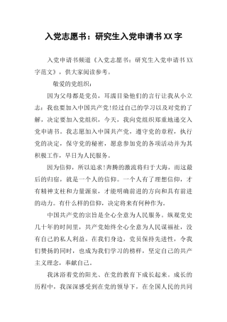 入党志愿书：研究生入党申请书XX字