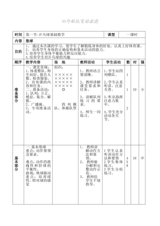 体育乒乓球教学教案