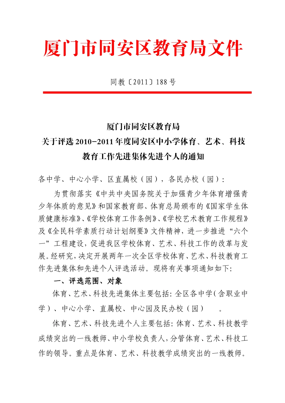 体育、艺术、科技教育工作先进集体_第1页