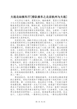 大连北站候车厅排队候车之北京杭州与大连