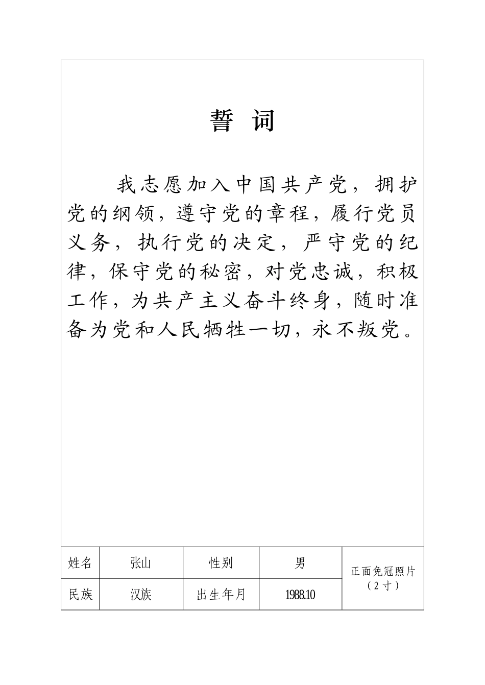 入党志愿书2004版填写说明_第3页