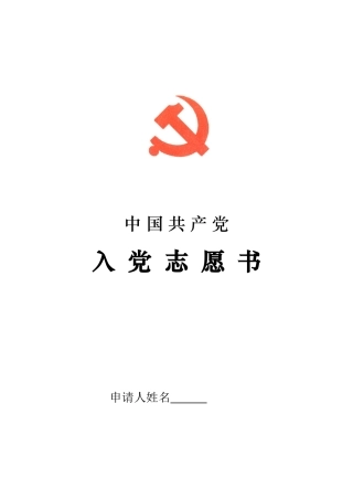 入党志愿书2004版填写说明