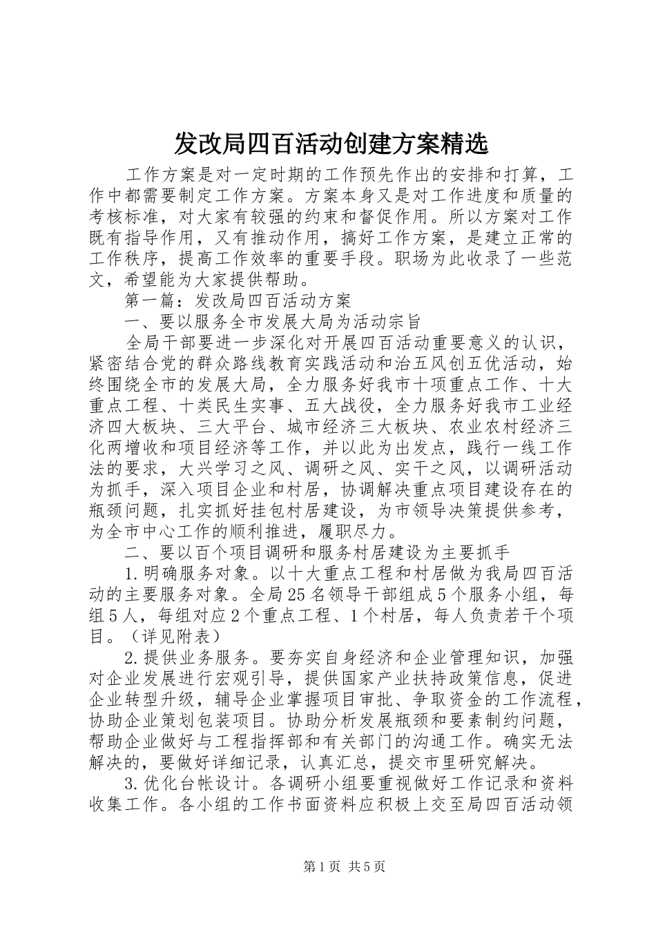 发改局四百活动创建方案_第1页