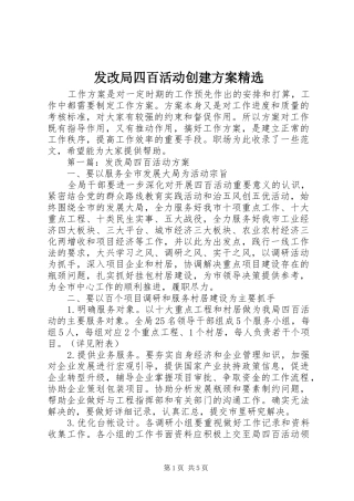 发改局四百活动创建方案