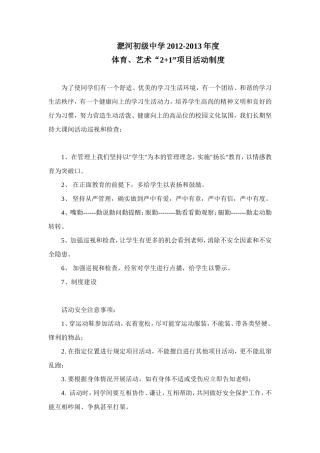 体育、艺术“2+1”项目活动制度