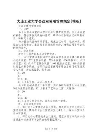 大连工业大学会议室使用管理规定模版