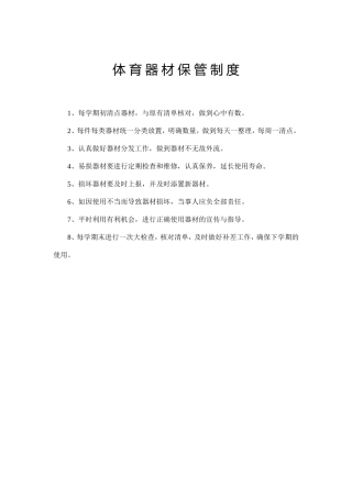 体育器材保管制度