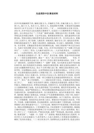 先进消防中队事迹材料-党团工会模板