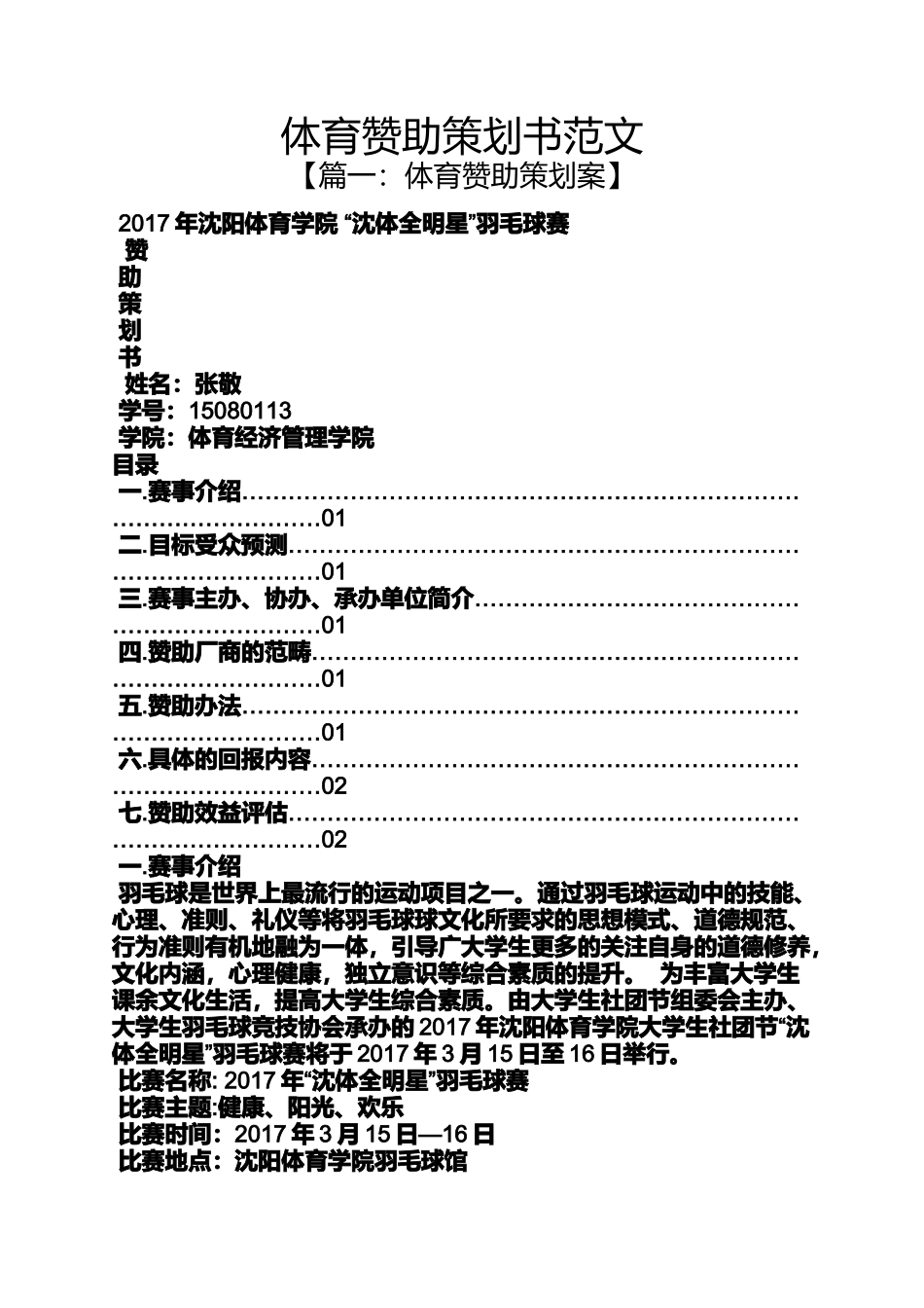 体育赞助策划书范文_第1页