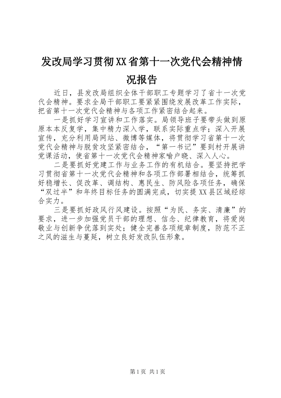 发改局学习贯彻省第十一次党代会精神情况报告_第1页