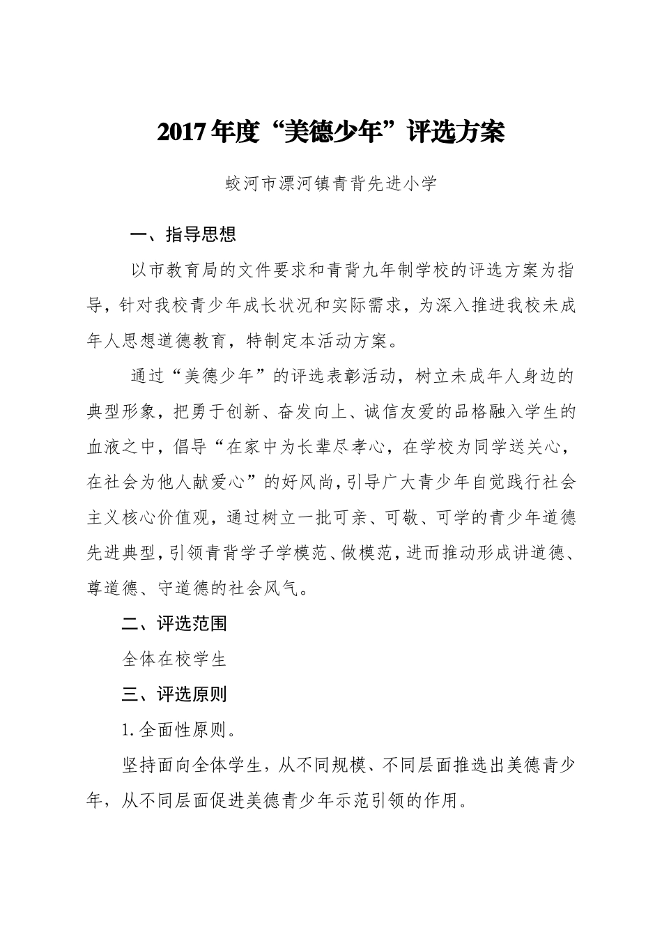 先进小学美德少年评选方案_第1页