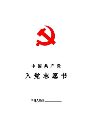 入党志愿书o