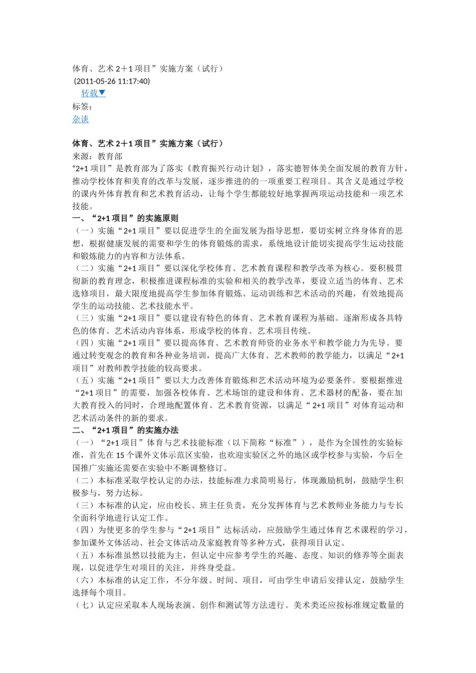 体育、艺术2+1项目”实施方案(试行)_第1页