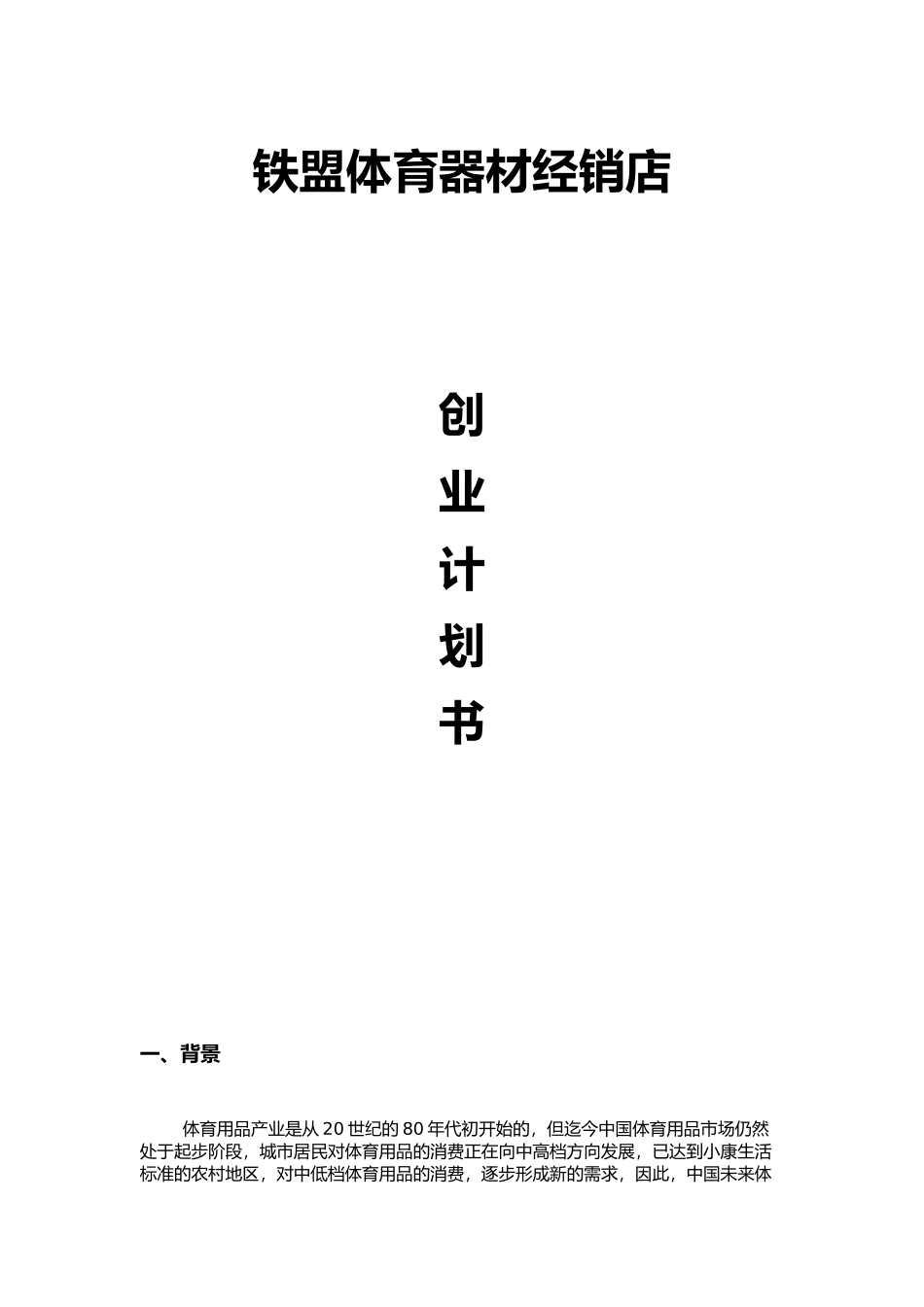 体育器材创业计划书_第1页