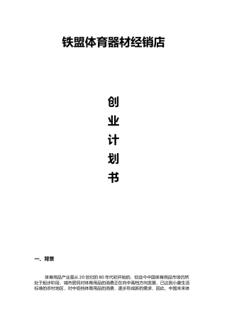体育器材创业计划书