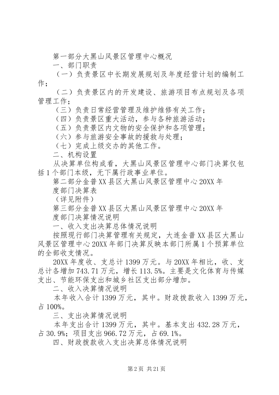 大连金普县区大黑山风景区管理中心部门决算_第2页