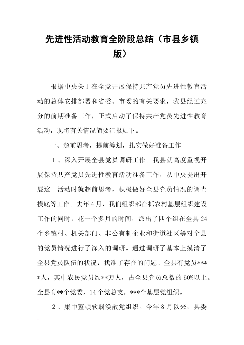 先进性活动教育全阶段总结(市县乡镇版)_第1页