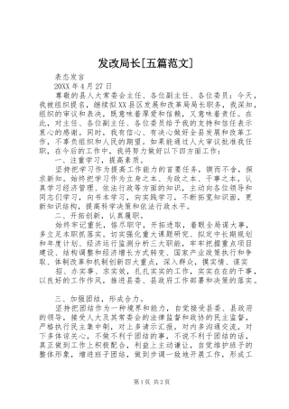 发改局长五篇范文