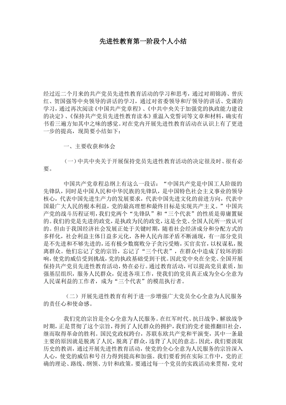 先进性教育第一阶段个人小结-总结报告模板_第1页