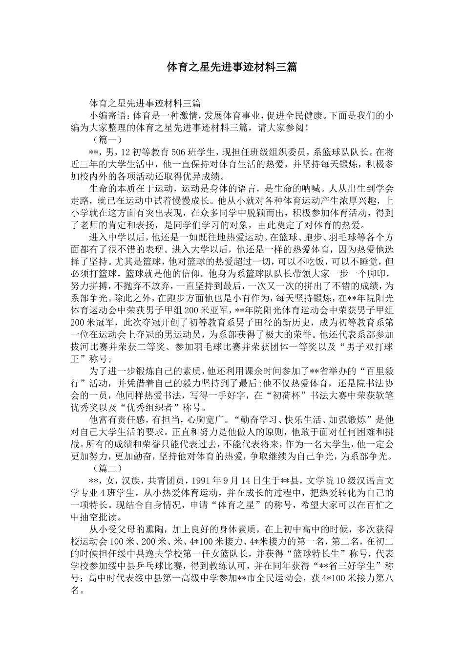 体育之星先进事迹材料三篇-精选模板_第1页