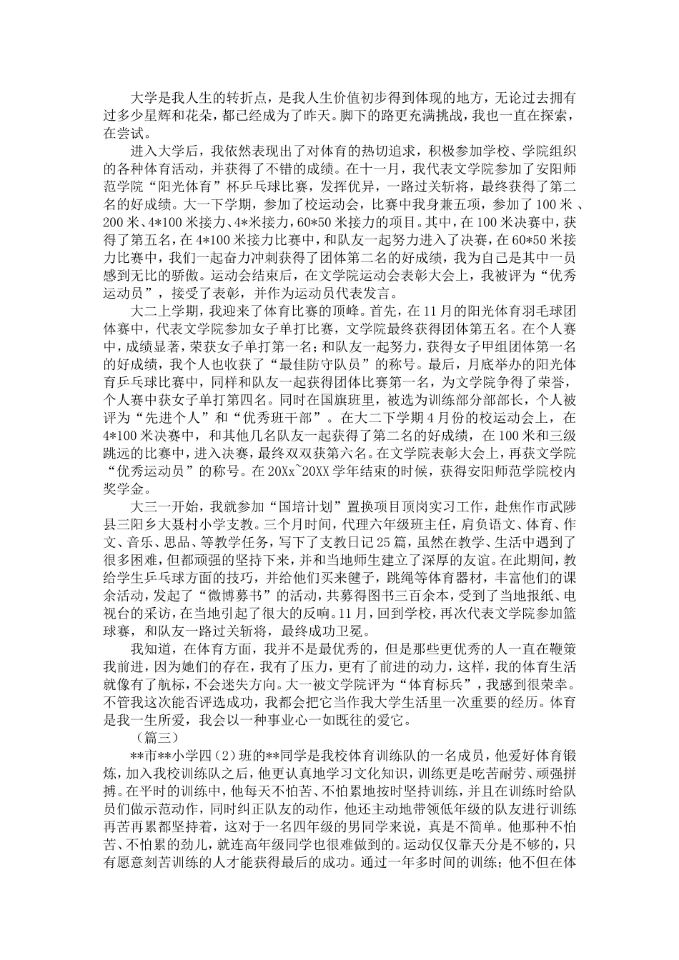 体育之星先进事迹材料三篇-精选模板_第2页