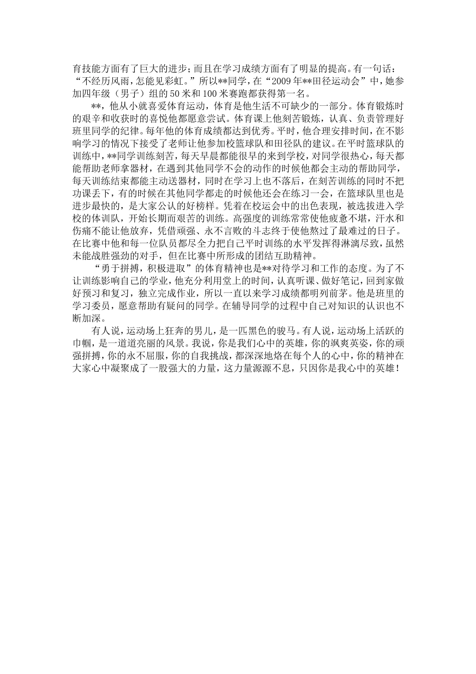 体育之星先进事迹材料三篇-精选模板_第3页