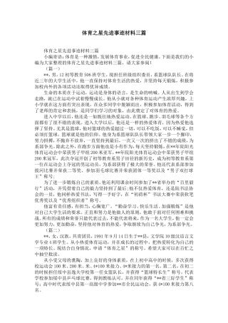 体育之星先进事迹材料三篇-精选模板