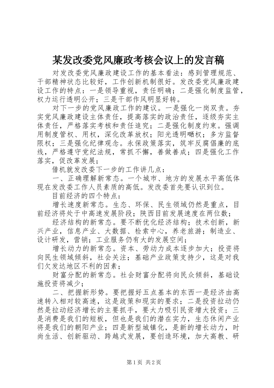 发改委党风廉政考核会议上的讲话稿_第1页