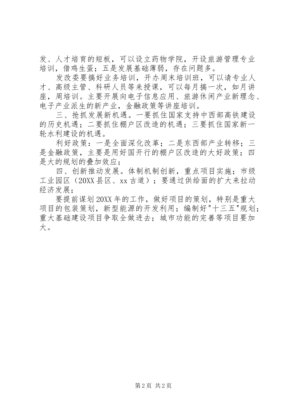 发改委党风廉政考核会议上的讲话稿_第2页