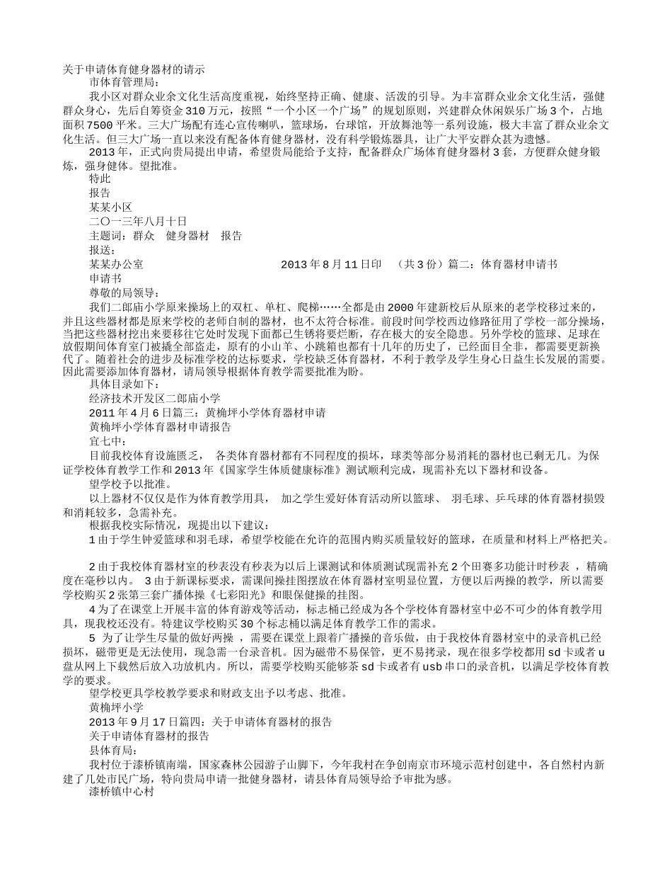 体育器材申请报告_第1页