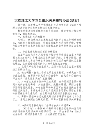 大连理工大学党员组织关系接转办法试行