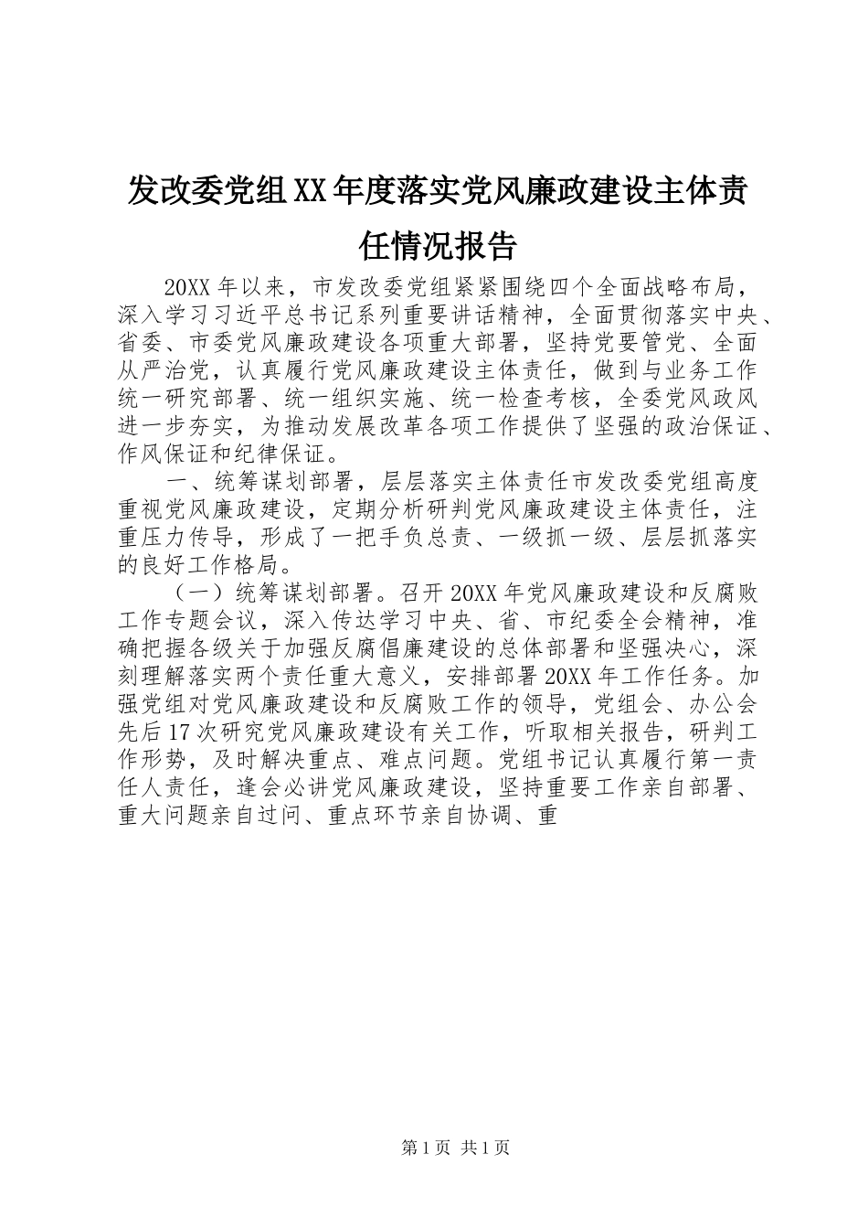 发改委党组年度落实党风廉政建设主体责任情况报告_第1页