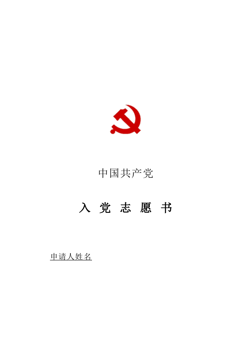入党志愿书表格填写模版_第1页