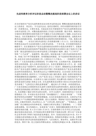 先进性教育分析评议阶段总结暨整改提高阶段部署会议上的讲话-党团工会模板