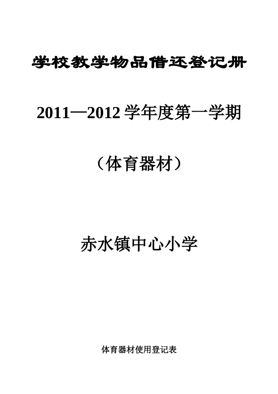 体育器材使用登记表_第1页