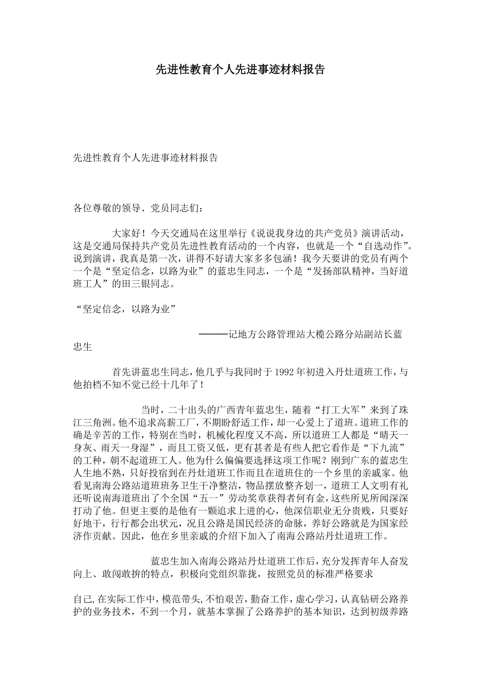 先进性教育个人先进事迹材料报告-总结报告模板_第1页