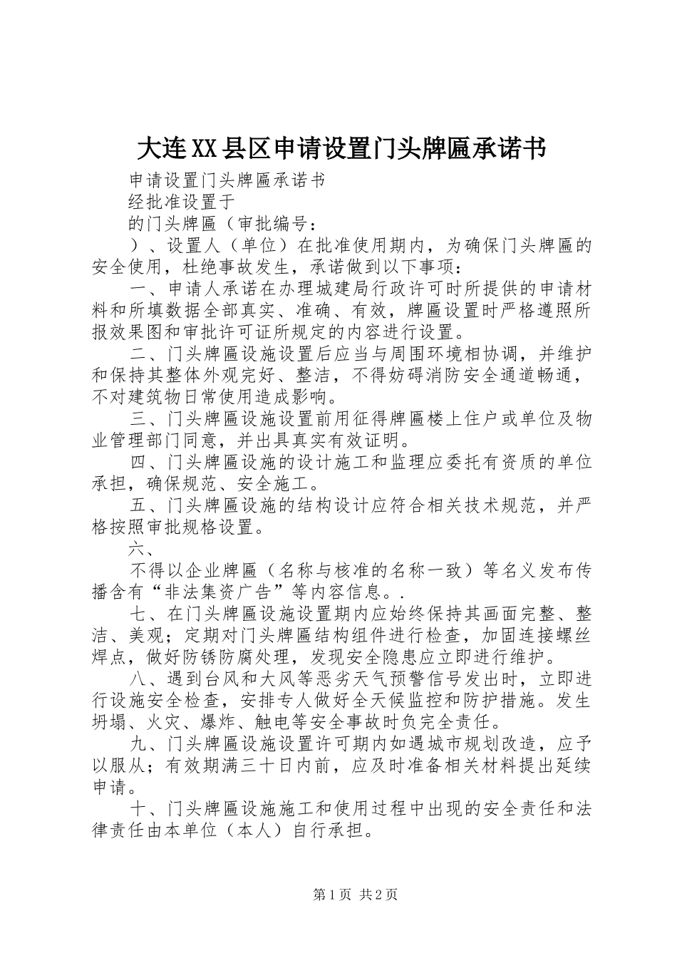 大连县区申请设置门头牌匾承诺书_第1页
