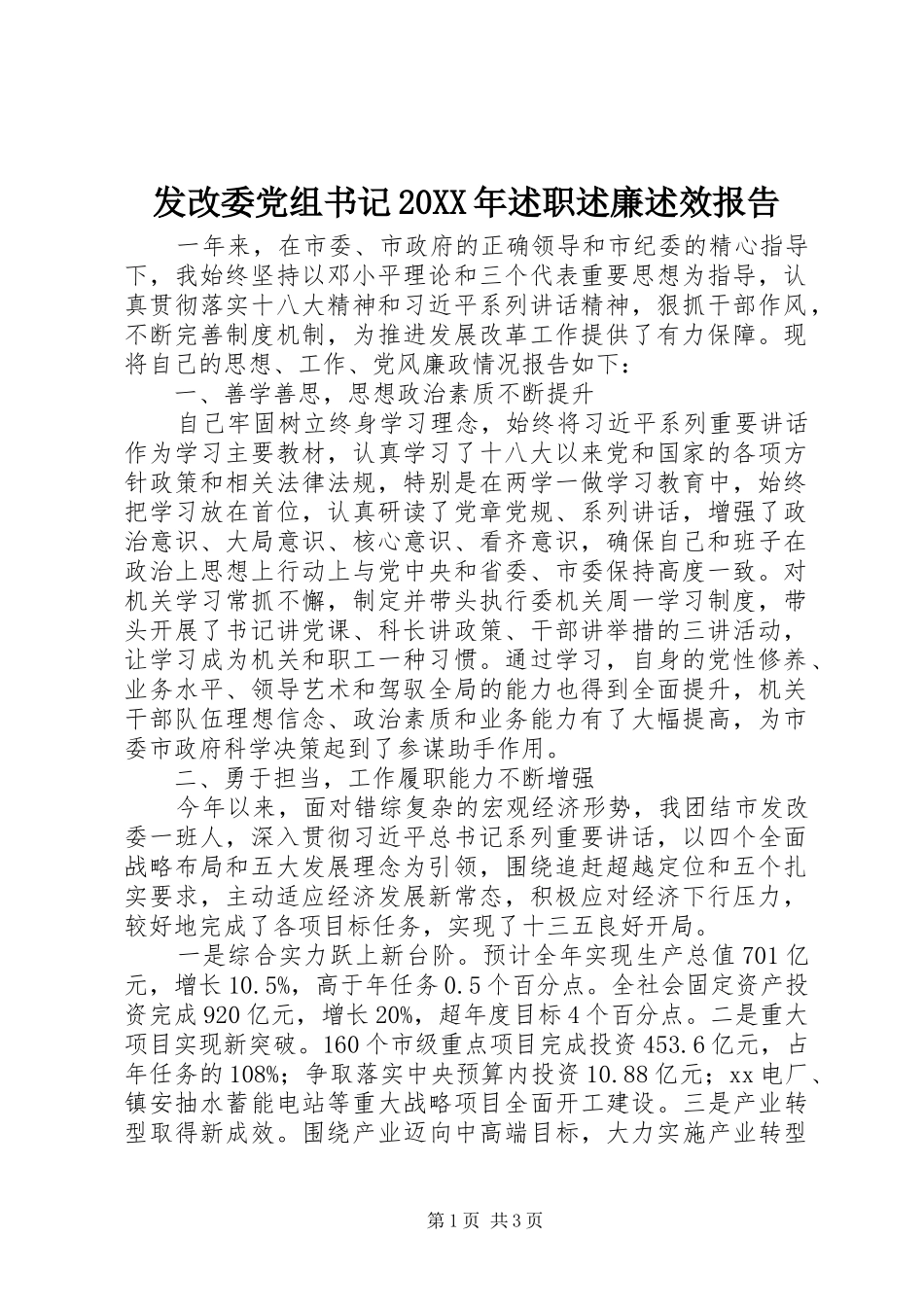 发改委党组书记述职述廉述效报告_第1页