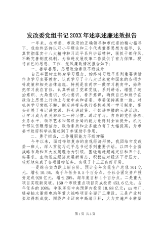 发改委党组书记述职述廉述效报告