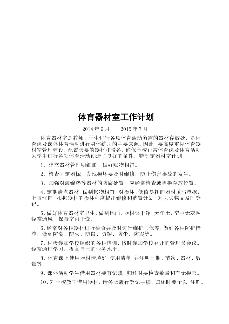 体育器材室工作计划与总结_第2页